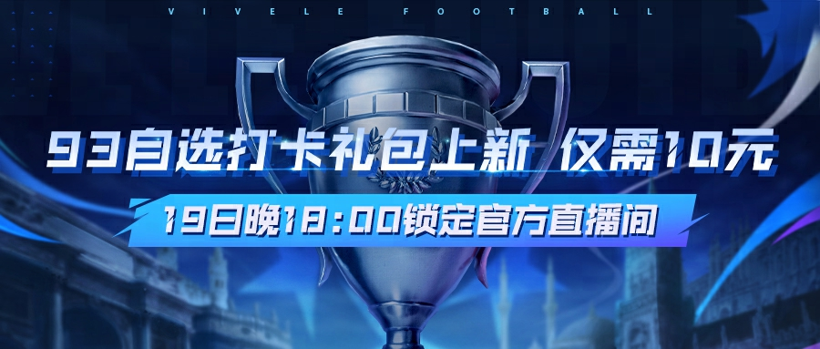 520发布会全新玩法爆料《绿茵信仰》抖音直播今晚惊喜连连！